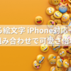 照れる絵文字 iPhone対応一覧！組み合わせで可愛さ倍増