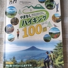 ハイキングコースの魅力を堪能する特別本＃山梨ハイキング100選