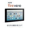 【NEWモデル登場】Fire HD 10 タブレット32GB / 64GB 登場！クーポン利用で4,000円OFF