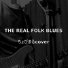 【歌ってみた】THE REAL FOLK BLUES！