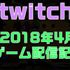 twitch ゲーム配信　2018年4月の記録