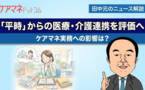 診療報酬の介護支援等連携指導料見直し。 ケアマネジメントの公正中立にかかる懸念も