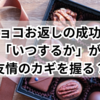友チョコお返しの成功術！「いつするか」が友情のカギを握る？