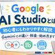 Google AI Studioとは？初心者にもわかりやすく解説｜Geminiとの違い・料金・始め方まで