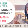 ★ゲスト決定★25年1月25日(土) 有楽町マルイにてtsumiki証券 トークイベント第2回 開催！参加者募集！__