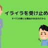 子どものイライラ感を受け止める方法①