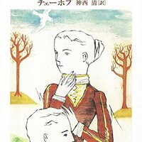 ロシア文学入門 甘酸っぱいようで衝撃的な恋愛小説ーツルゲーネフ はつ恋 あらすじ 感想 不眠の子守唄