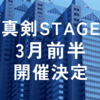 2024年3月真剣STAGE前半開催決定