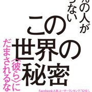 99 の人が知らないこの世界の秘密 彼ら にだまされるな 内海聡 本棚って壁紙だ
