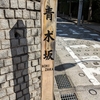 青木坂（港区）
