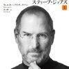 スティーブ・ジョブズ＜全２巻＞