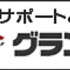 安心と信頼のグランパワー