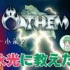 【音楽】小永光にANTHEMを教えたい！【①結成から再結成まで】
