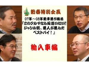 【新春特別対談】07年〜08年新車購入総括「輸入車編」