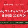 Ruby フルタイムコミッタの仕事報告 2023年Q4