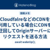 CloudfalreなどのCDNを利用している場合にCDNを迂回してOriginサーバーにリクエストを送る方法