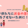 子供たちにお金の苦労をさせないために!【投資の到達目標はどこだろう？】