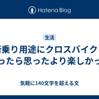 街乗り用途にクロスバイクを買ったら思ったより楽しかった