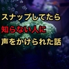 カメラを持って街を歩いてたら知らない人に声をかけられた話