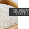 早晩、国民生活安定緊急措置法が適用されるだろうとは思っていました