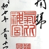氣比神宮／ 北陸道総鎮守 越前國一之宮