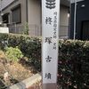 柊塚古墳（埼玉県朝霞市）