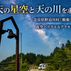 満天の星空と天の川🌌を求めて。奈良県野迫川村「鶴姫公園」の夜空とリアルなアクセス事情 