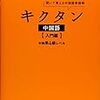 【中国語勉強法】しっかり身につく単語の覚え方とおすすめ単語帳まとめ