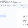 NotebookLM で Google Docs のタブ機能の挙動を確認する