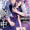 『 魔女は紳士の腕の中 / 山野辺りり 』 ソーニャ文庫