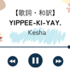 【歌詞・和訳】YIPPEE-KI-YAY. (feat. T-Pain) / Kesha / イピ・カイ・ヤイ / ケシャ