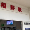 三田市　相野駅