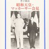 豊下楢彦『昭和天皇・マッカーサー会見』