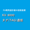 【中級編】キーエンスKV-8000 Ethernet/IP タグ(TAG)通信