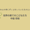 【レビュー】世界の果てのこどもたち：中脇初枝