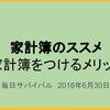 家計簿のススメ　～家計簿をつけるメリット～