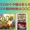 スマスロかぐや様は告らせたい　フリーズ確率と恩恵は？4号機以上の爆発力がやばい！？