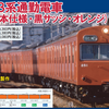 TOMIX 98455/98456/9014 /97940 JR103系通勤電車（JR西日本仕様・オレンジ）