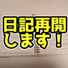 日記再開します！【日記】