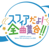I Ris Live 21 Storiez 21 3 28 セトリ あにまに Anime Money アニメとお金 投資のぶろぐ I Ris Live 21 Storiez 21 3 28 セトリ あにまに Anime Money アニメとお金 投資のぶろぐ
