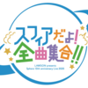 Sphere 10th anniversary Live 2020 "スフィアだよ！全曲集合！！いちにちめ" 2020/2/15 セトリ