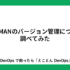 SDKMANのバージョン管理について調べてみた