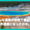 どんな遺産が世界で最初の世界遺産になったのか。