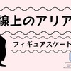 宇野昌磨選手の新フリー使用曲「G線上のアリア」を解説！歴代のスケーターもご紹介