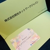 明光ネットワークジャパン（4668）から株主優待が到着！日本語学校事業は回復傾向とのこと！
