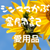 【手先が不器用】リュックに荷物が入れられない～幼稚園から愛用☆新幹線型のちいくバッグで出来た～