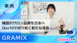 【GRAMIX】韓国のサロン品質を日本へ。GRAMIXがQoo10で切り拓いた新たな成長ストーリー
