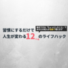 え？マジ？たった12の習慣をコントロールで人生が爆発的に良くなる！【ライフハック図解】
