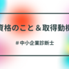 中小企業診断士試験　独学体験記①　～診断士の紹介・資格を取ろうと思ったきっかけ～