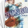 感想/見所紹介『BUNGO -ブンゴ-』中学生のシニア野球が舞台のド直球で爽快な野球漫画